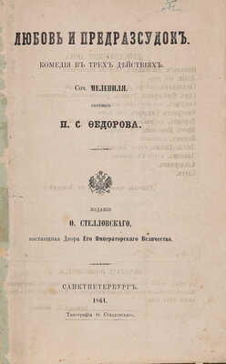 Дюверье А.О. Любовь и предрассудок. Комедия в трех действиях / Соч. Мелевиля [псевд.]; пер. П.С. Федорова. СПб.: Издание Ф. Стелловского, 1861.